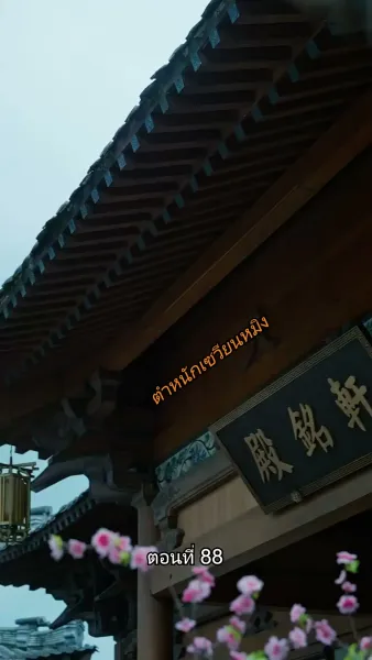 หมอหญิงยอดชายา