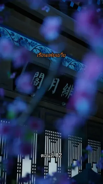 หมอหญิงยอดชายา