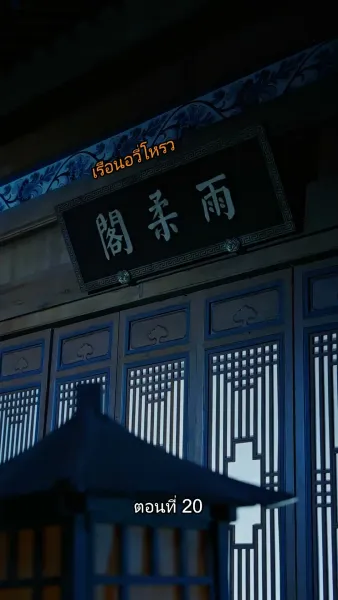 หมอหญิงยอดชายา