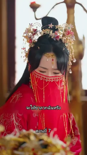 หมอหญิงยอดชายา