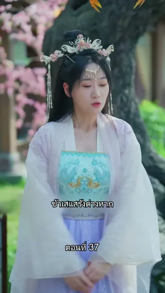 หมอหญิงยอดชายา