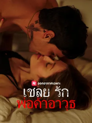 เชลยรักพ่อค้าอาวุธ