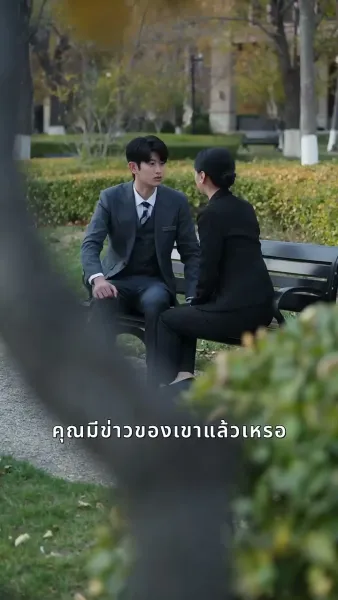 รอยรักรอคอย