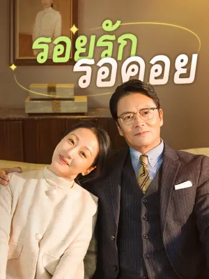 รอยรักรอคอย