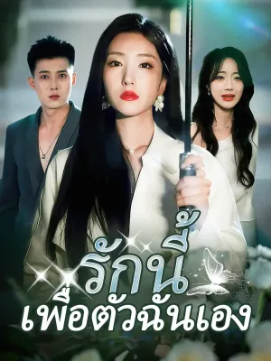 รักนี้เพื่อตัวฉันเอง