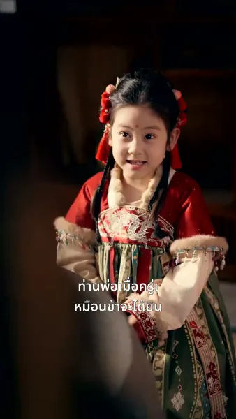 ท่านพ่อของเรากลายเป็นอ๋องไปเสียแล้ว