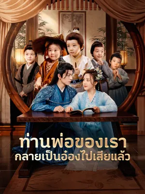 ท่านพ่อของเรากลายเป็นอ๋องไปเสียแล้ว