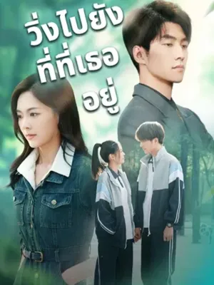 วิ่งไปยังที่ที่เธออยู่