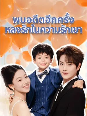 พบอดีตอีกครั้ง，หลงรักในความรักเขา