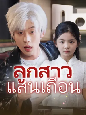 ลูกสาวแสนเถื่อน