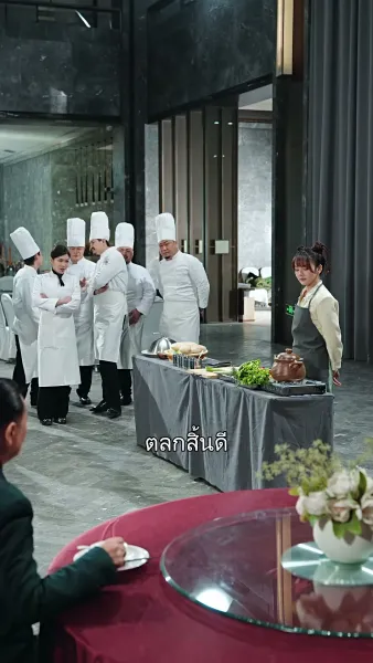 เชฟหญิงของคุณชาย