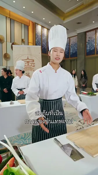 เชฟหญิงของคุณชาย