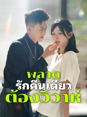 พลาดรักคืนเดียว... ต้องวิวาห์