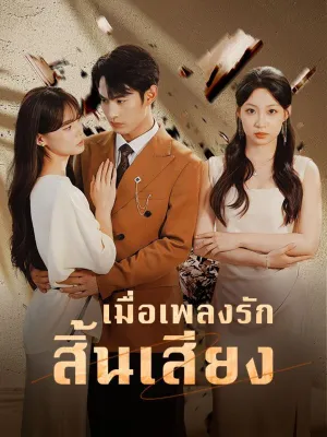 เมื่อเพลงรักสิ้นเสียง