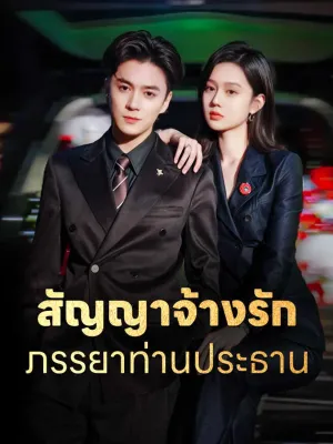 สัญญาจ้างรัก ภรรยาท่านประธาน