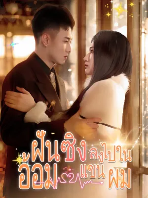 ฝันซิงลงไปในอ้อมแขนผม