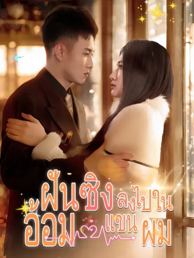 ฝันซิงลงไปในอ้อมแขนผม