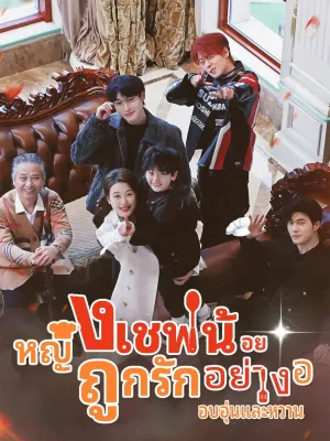 หญิงเชฟน้อย ถูกรักอย่างอบอุ่นและหวาน