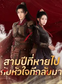 สามปีที่หายไปกับหัวใจที่กลับมา