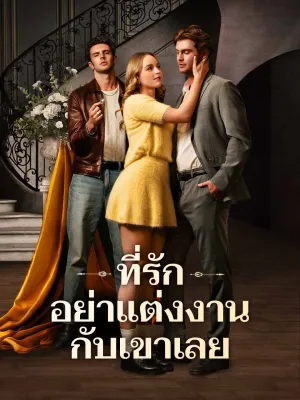 ที่รัก อย่าแต่งงานกับเขาเลย