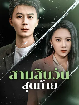 สามสิบวันสุดท้าย