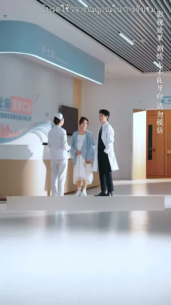 จำยอมรักนายศัลยแพทย์