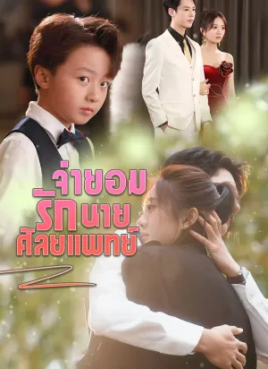 จำยอมรักนายศัลยแพทย์