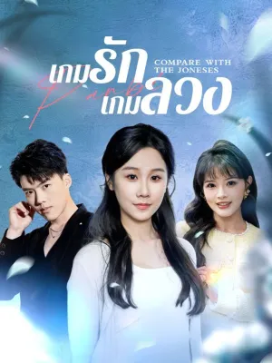 เกมรักเกมลวง