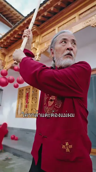 แม่ผมใครอย่าแตะ