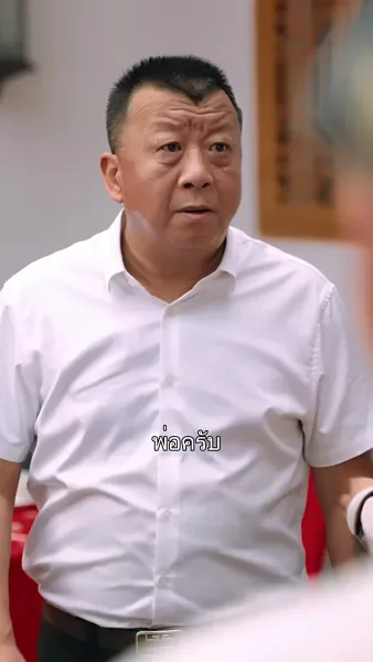 แม่ผมใครอย่าแตะ