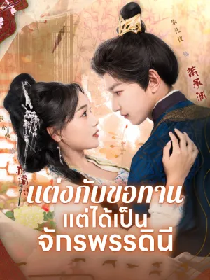 แต่งกับขอทาน แต่ได้เป็นจักรพรรดินี