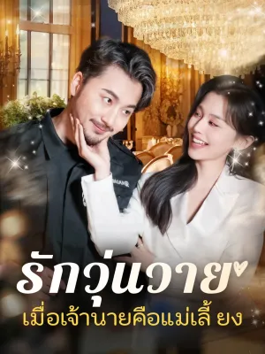 รักวุ่นวาย... เมื่อเจ้านายคือแม่เลี้ยง