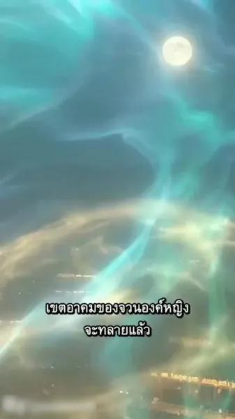 ฝากรักผ่านแสงจันทร์ไปไกลพันลี้