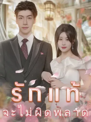 รักแท้จะไม่ผิดพลาด