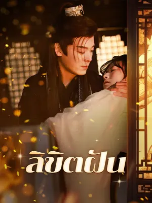 ลิขิตฝัน