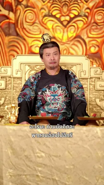 ภารกิจปั้นพ่อให้เป็นฮ่องเต้