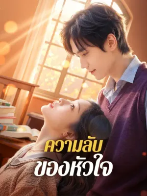 ความลับของหัวใจ