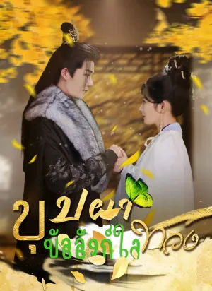 บุปผาทวงบัลลังก์ใจ