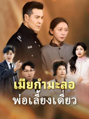 เมียกำมะลอ พ่อเลี้ยงเดี่ยว