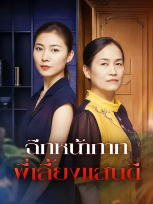 ฉีกหน้ากาก พี่เลี้ยงแสนดี