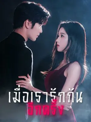 เมื่อเรารักกันอีกครั้ง