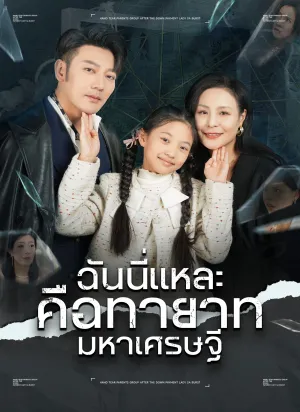 ฉันนี่แหละคือทายาทมหาเศรษฐี