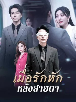 เมื่อรักหักหลังสายตา