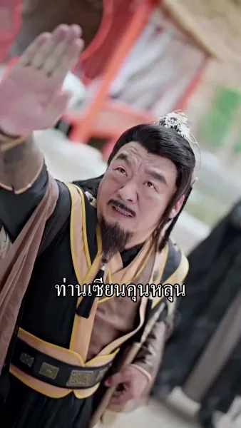 ข้ามิใช่ยอดเซียน