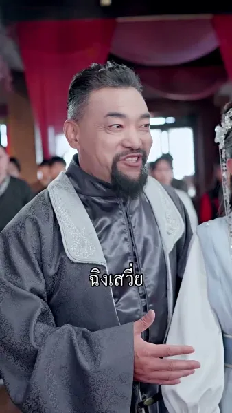 ข้ามิใช่ยอดเซียน