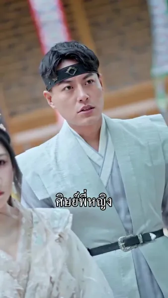 ข้ามิใช่ยอดเซียน