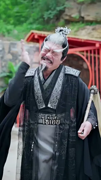 ข้ามิใช่ยอดเซียน