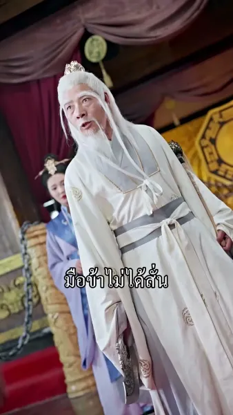 ข้ามิใช่ยอดเซียน