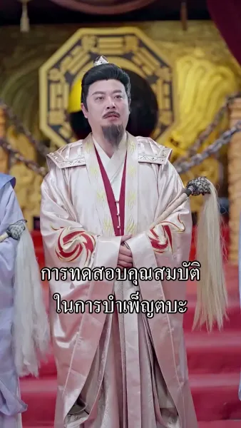 ข้ามิใช่ยอดเซียน