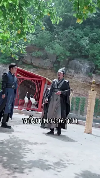 ข้ามิใช่ยอดเซียน